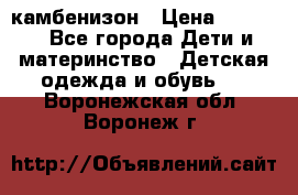 камбенизон › Цена ­ 2 000 - Все города Дети и материнство » Детская одежда и обувь   . Воронежская обл.,Воронеж г.